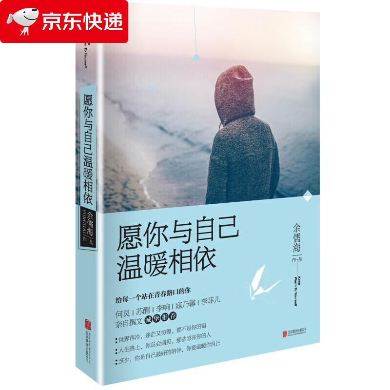 愿你与自己温暖相依 余儒海 著 写给每一个站在青春路口的你 青春的