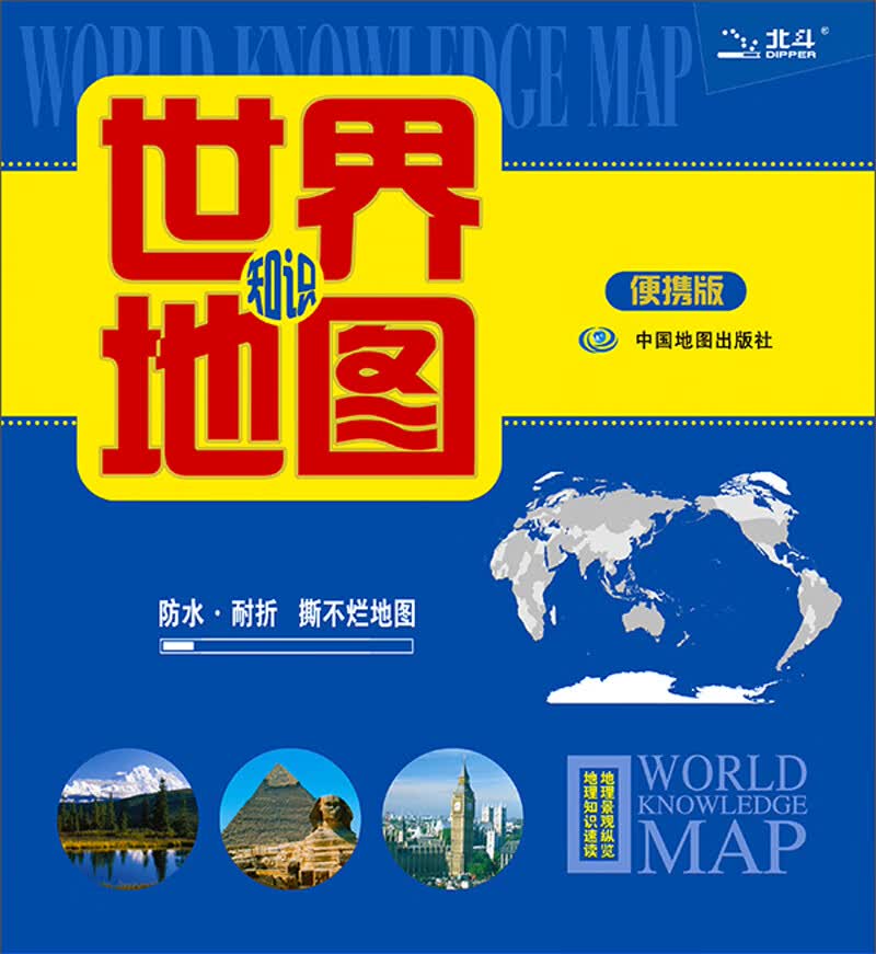 2019年世界知识地图（便携版）