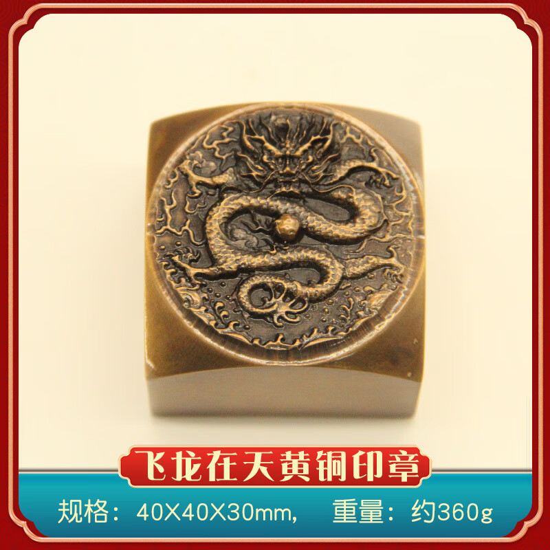 书边飞龙在天黄铜印章金属篆刻私人姓名铜章个人名字刻字铜印私章 飞龙在天印章40X40X30mm
