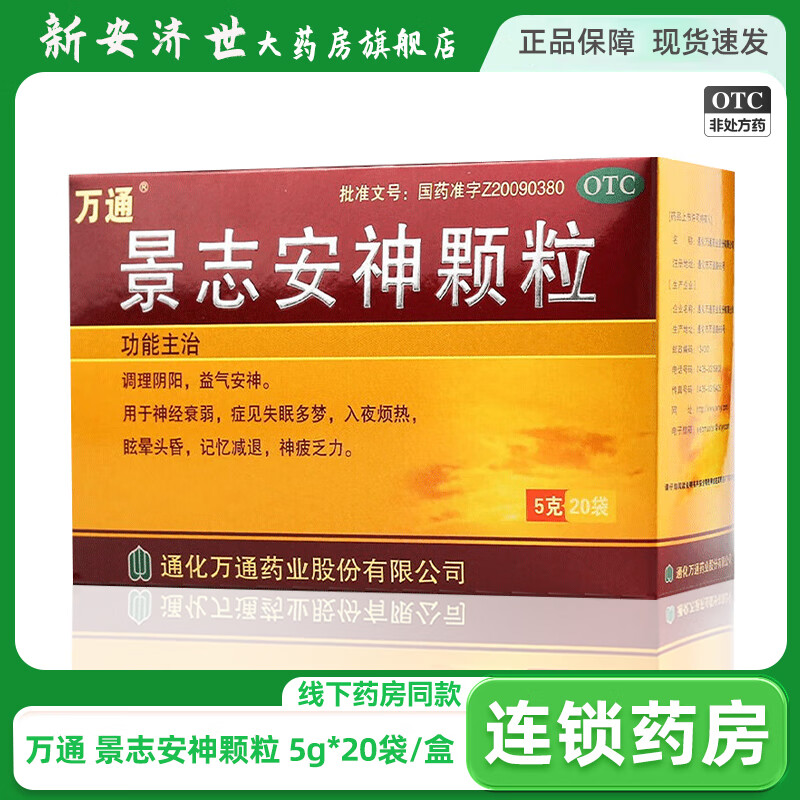 万通 景志安神颗粒 5g*20袋/盒 用于神经衰弱失眠多梦记忆减退神疲