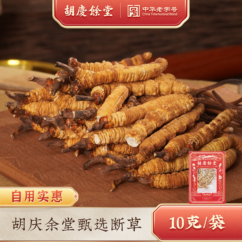 胡庆余堂【断草】冬虫夏草 地号高品质冻干断虫草10g自用装泡酒煲汤