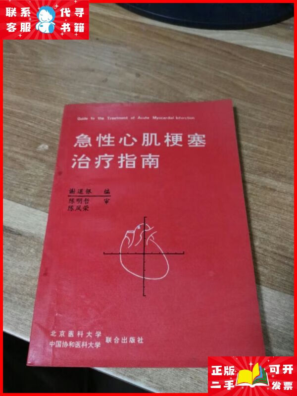 急性心肌梗塞治疗指南 【谢道银 本】, 北京医科大学二手书