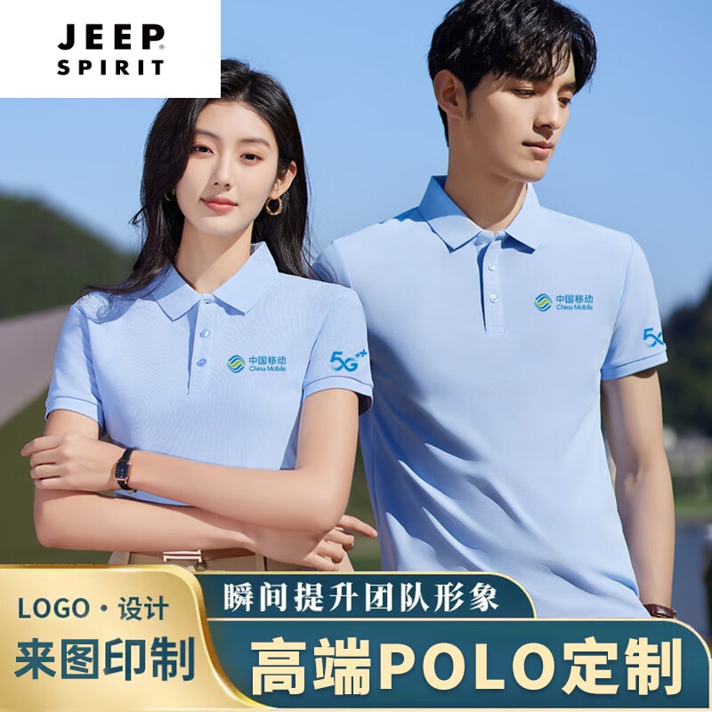 JEEP SPIRIT中國(guó)移動(dòng)5G工作服營(yíng)業(yè)廳短袖工裝訂做翻領(lǐng)Polo衫T恤印字logo 重磅冰離子棉 下單制作 3XL