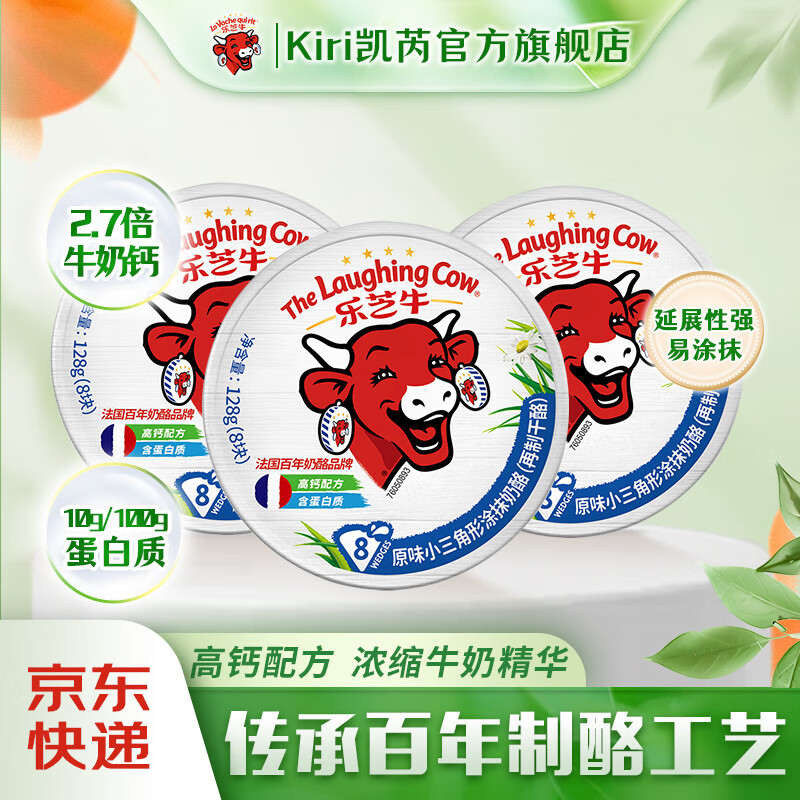樂(lè)芝牛再制干酪兒童奶酪零食（烘焙 沙拉 營(yíng)養(yǎng)早餐 面包） 小三角原味涂抹奶酪8粒裝*3