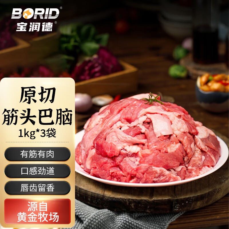 宝润德【春节不打烊】牛肉冷冻新鲜筋头巴脑半筋半肉冷冻谷饲牛肉生鲜