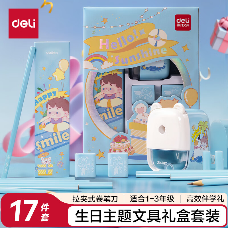 得力（deli）学生文具礼盒套装儿童1-2年级铅笔削笔机橡皮握笔器精美伴学礼奖励生日六一礼物考试文具男女孩