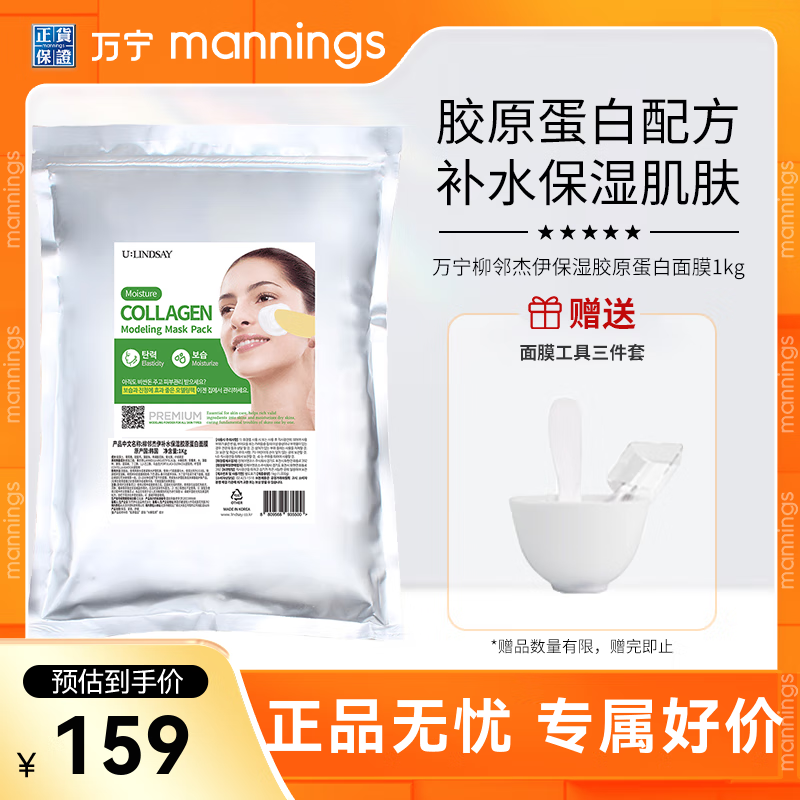 万宁（mannings）【情人节】柳邻杰伊韩国林赛软膜 清爽茶树祛痘面膜 补水保湿 1000g 胶原蛋白【补水保湿】