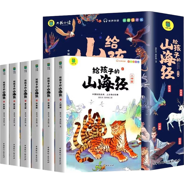 写给孩子的山海经小学生版全套6册适合二三四年级课外阅读注音带拼音儿童读得懂的漫画书籍完整版青少年