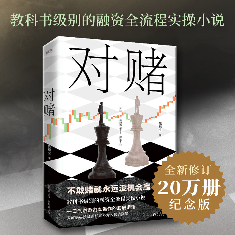 现货】对赌 陈楫宝 财经小说 融资全流程实操小说 一本讲透资本运作的底层逻辑 硬核商战小说 对赌