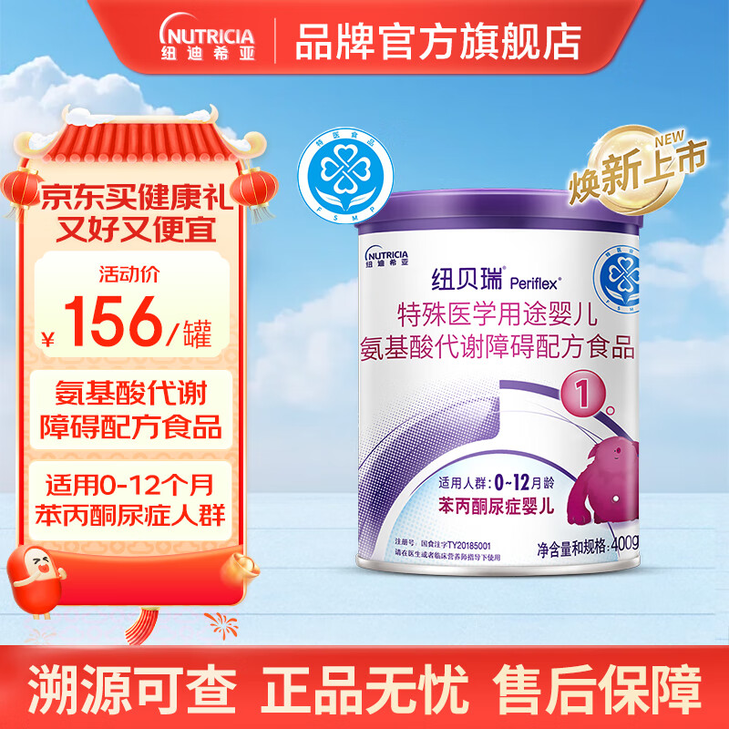 纽贝瑞特殊医学用途婴儿氨基酸代谢障碍配方食品