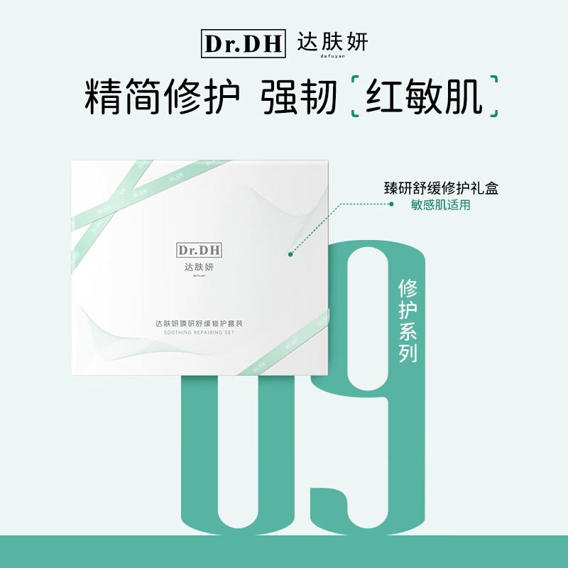 达肤妍B5臻研舒缓修护套装补水保湿礼盒装送礼 B5臻研修护舒缓礼盒