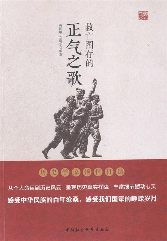救亡图存的正气之歌 黄延敏,刘庆乐 编著 中国社会科学出版社