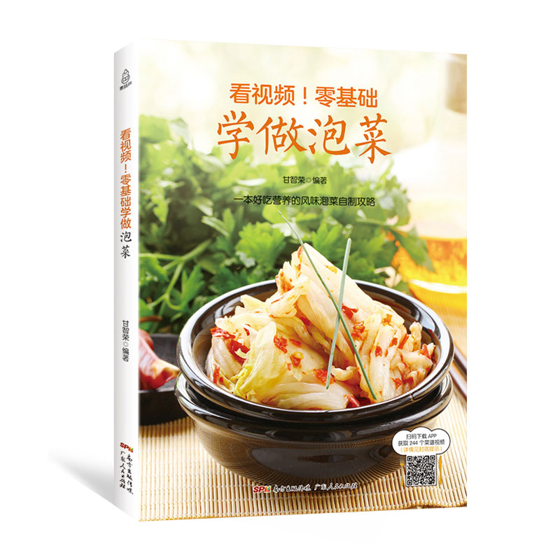 看视频！零基础学做泡菜 韩国料理书韩餐 家常泡菜 特色泡菜 各地风味泡菜 酸甜咸辣 样样都有满足你的不用需求 菜谱小吃美食书