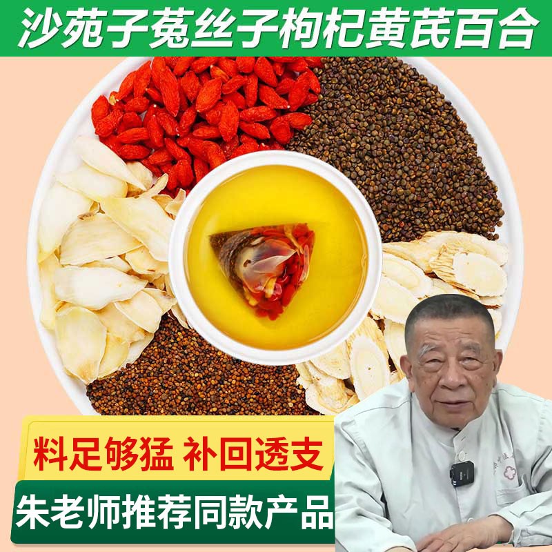 男士泡水喝的五宝茶包滋补益肾养生茶饮 沙苑子菟丝子枸杞子黄芪百合