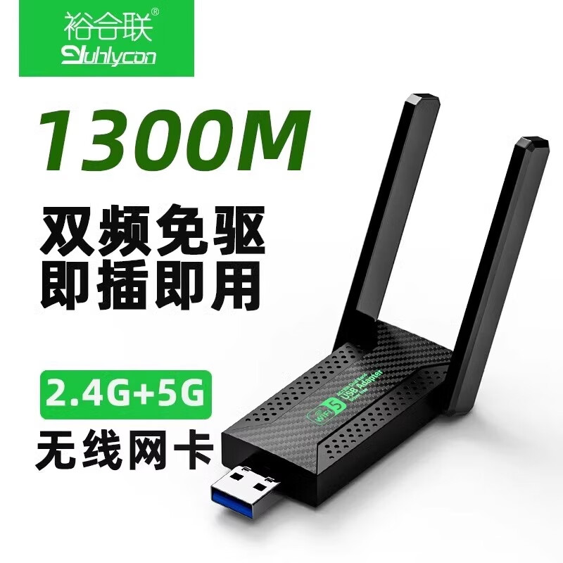 裕合联usb无线网卡台式机专用笔记本电脑wifi接收器1300M千兆5G双频免驱动发射器网络信号增强器无限网卡 1300M标准款【免驱安装 信号增强】5G双频