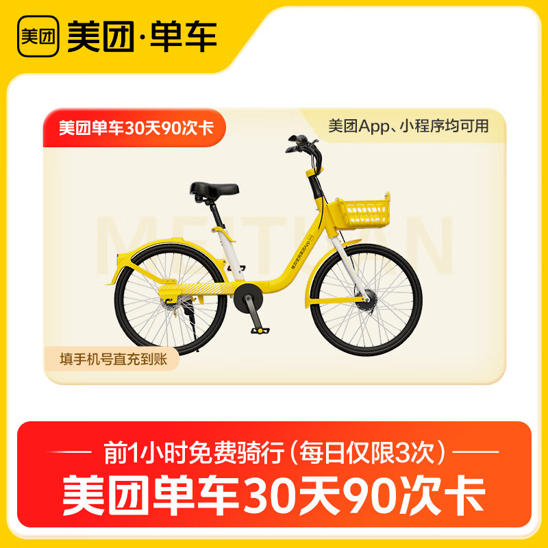 娱乐会员充值 美团单车30天90次卡 日限3次  填写绑定美团APP手机号自动充值