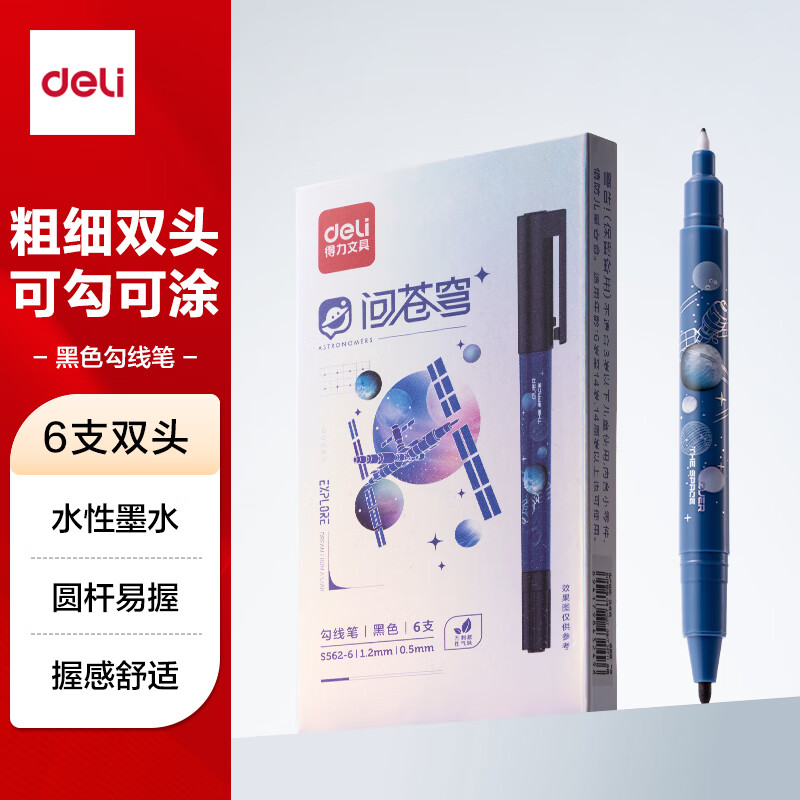 得力（deli）6支勾线笔勾粗细双头(黑)(支)专业绘画手绘素描彩绘画画女孩儿童礼物S562-6学生开学礼物