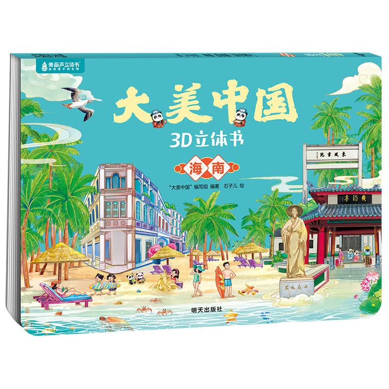 青葫芦大美中国3D立体书 地理科普百科全书儿童绘本3-9岁幼儿园启蒙图书推荐 海南【大美中国3D立体书】