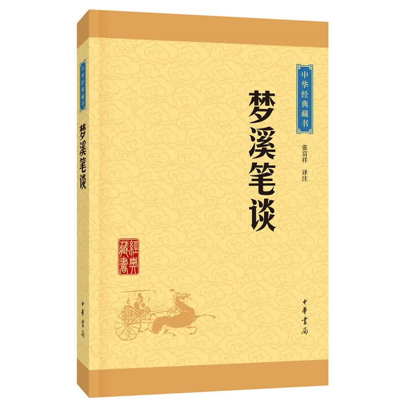 梦溪笔谈 中华经典藏书丛书 张富祥 注 中华书局