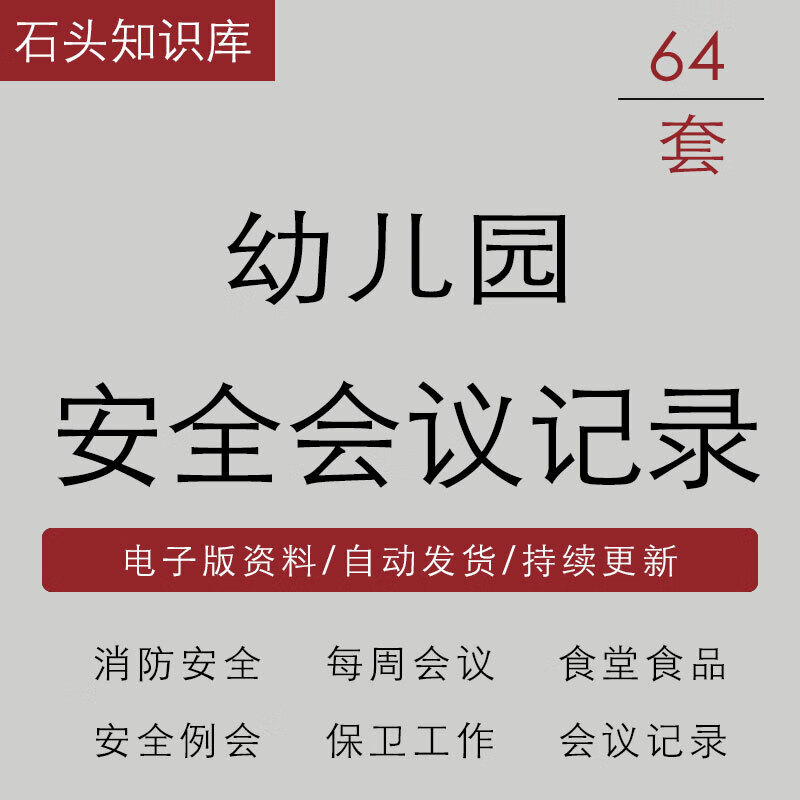 幼儿园消防校车食堂食品期末安全保卫工作教育培训每周会议记录