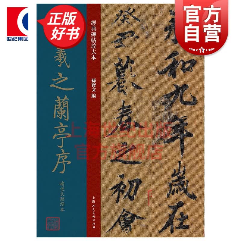 王羲之兰亭序褚遂良临绢本 上海人民美术出版社