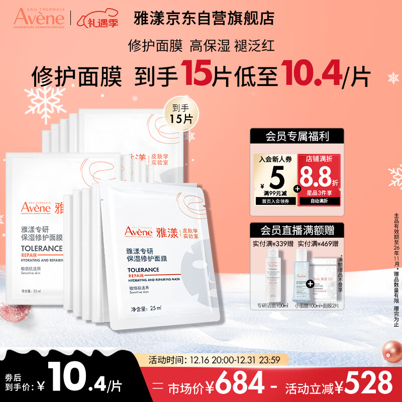 雅漾（Avene）專研保濕修護(hù)面膜15片舒緩泛紅細(xì)致提亮修復(fù)屏障貼片 效期26.11