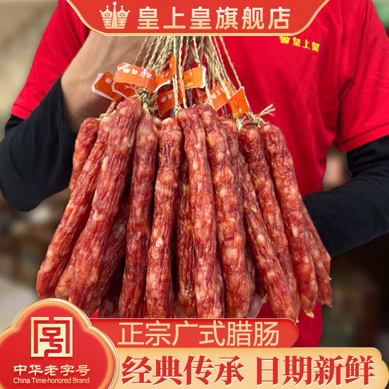 皇上皇广式正宗岭南风味广州散装整箱老字号腊肠优质香甜腊味广东特产 1000g顺景散肠【日常2斤装】 皇上皇