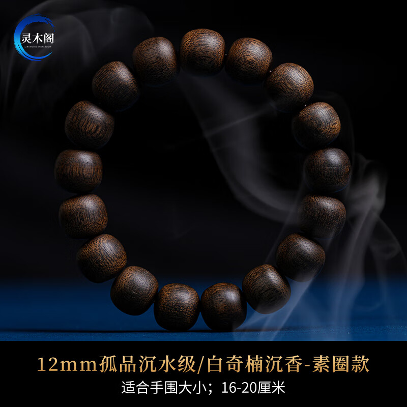 灵木阁天然越南芽庄沉香手串男全沉水级白奇楠沉香木老型桶珠佛珠手链女 白奇楠沉香12mm16颗【圆满素圈】