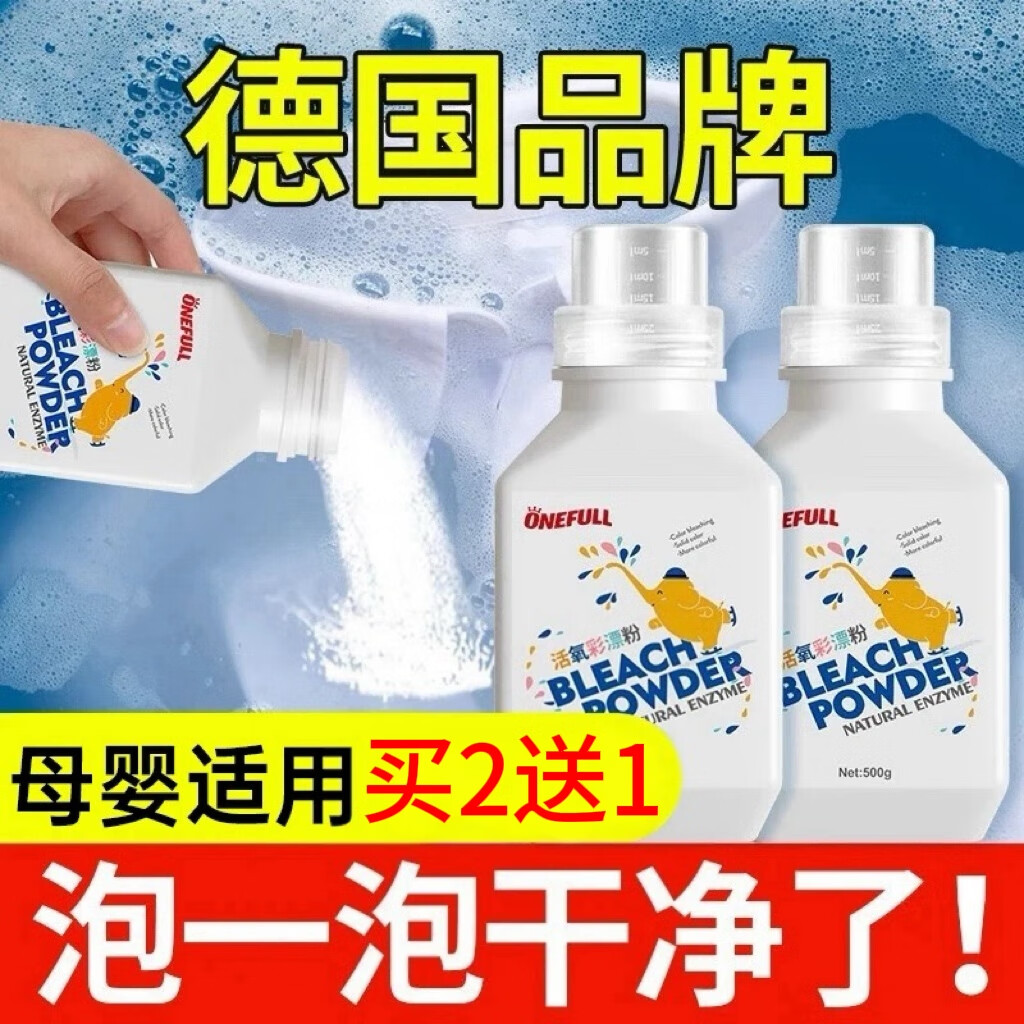 ONEFULL彩漂粉爆炸盐洗衣去污渍彩色衣物通用活氧漂剂去黄增白洗白神器 500g 1瓶 京东折扣/优惠券
