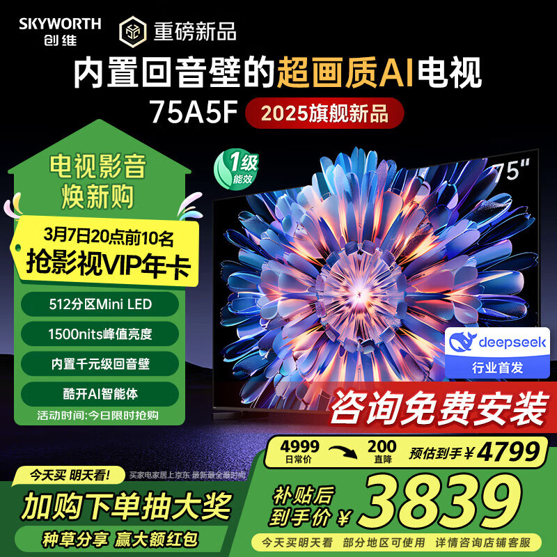 创维电视75A5F 512分区Mini LED 75吋 DeepSeek AI智能 以旧换新一级能效家电补贴20% 75A5D Pro升级款 75英寸 75A5F