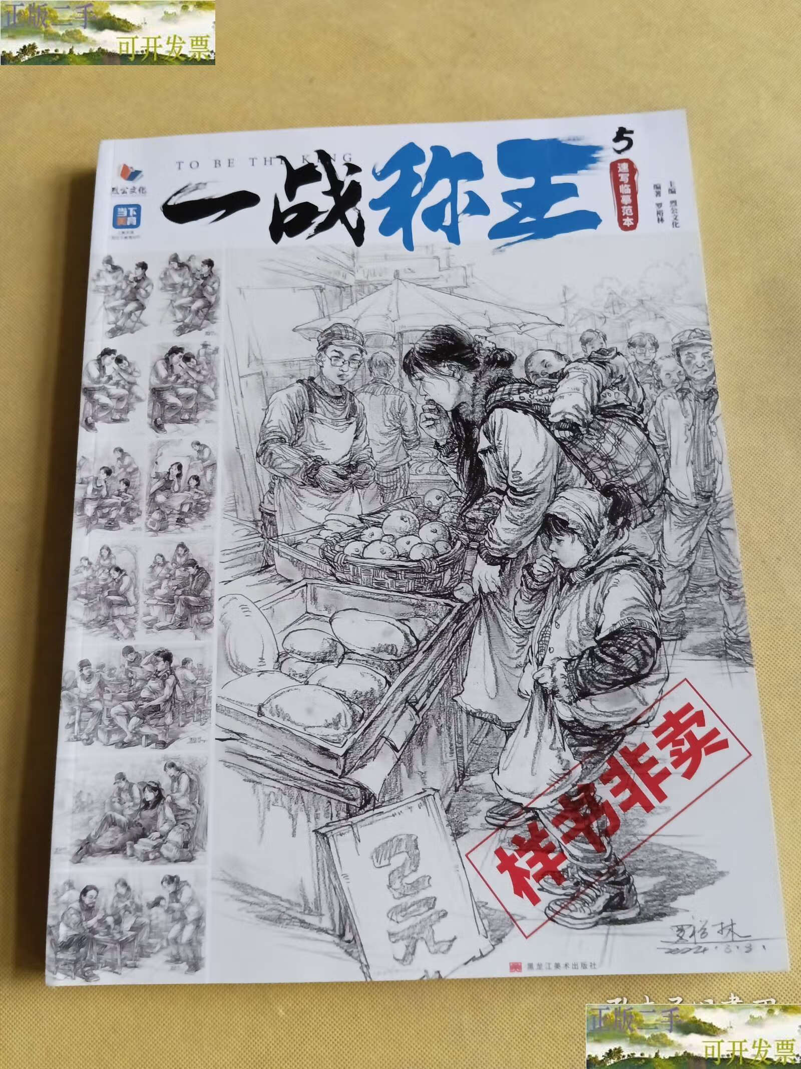 【二手9成新】一战称王5速写临摹范本 2024烈公文化罗裕林 /烈公文化