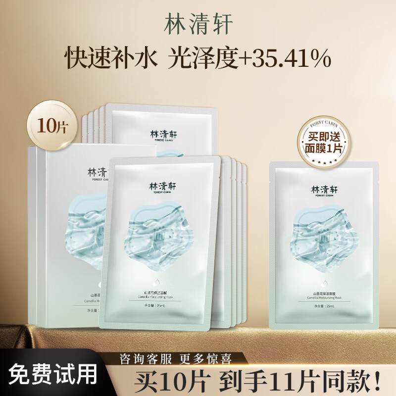 林清轩（Forest cabin）山茶花保湿贴片面膜修护冬季补水提亮舒缓学生官方正品 节日礼物 2盒 到手11片