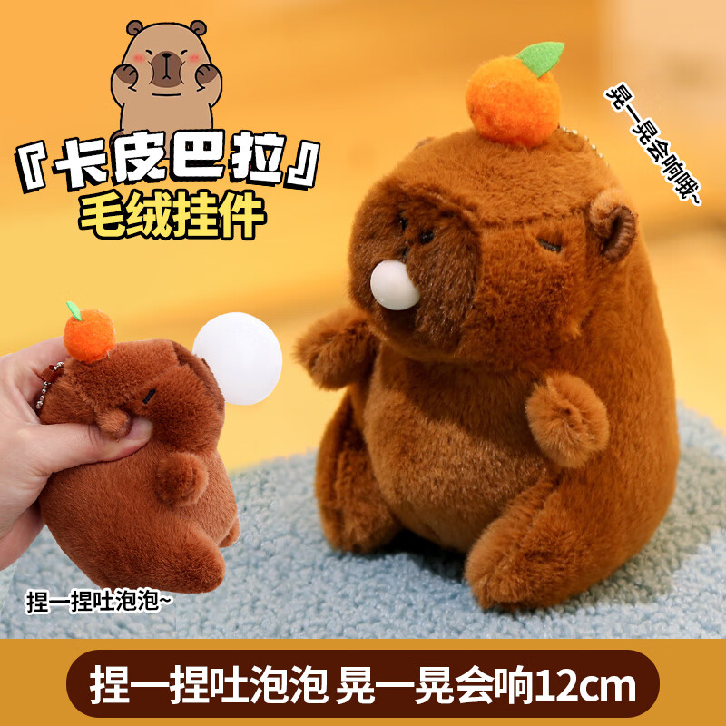 蜜乐糖（miletang）卡皮巴拉毛绒挂件可爱水豚挂饰钥匙扣吐泡泡12cm 一晃会响