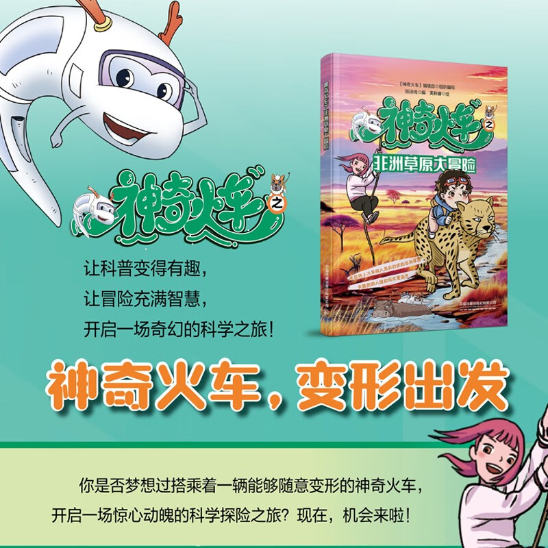 神奇火车之非洲草原大冒险