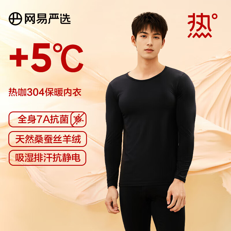 网易严选桑蚕丝羊绒混纺7A抗菌保暖内衣套装热咖4.0升级秋衣秋裤抗静电 24升级热咖304-静谧黑（男） L