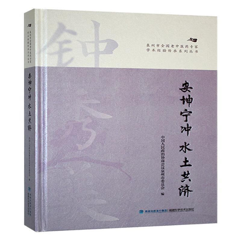 安坤宁冲 水济中国人民政治协商会议泉州市委员福建科学技术出版社9787533573836 医学书籍
