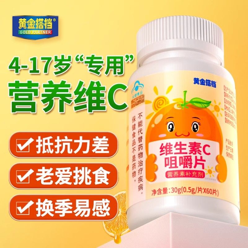 黃金搭檔兒童維生素c咀嚼60片vc片兒童成人補維C甜橙味高含量含片 【黃金搭檔】?jì)和疺C*1瓶