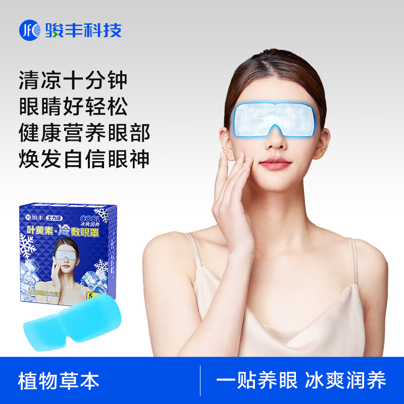 骏丰频谱骏丰士力清叶黄素水凝胶眼罩膜眼贴眼睛疲劳眼干眼涩 4盒*20片-家庭使用 京东折扣/优惠券
