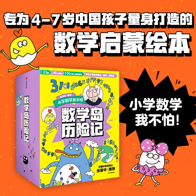 数学岛历险记 宋海东著 【4-8岁】 全23册，共46个故事 数学敏感期的趣味解决方案 更适合中国孩子的数学绘本 小学数学不再怕 