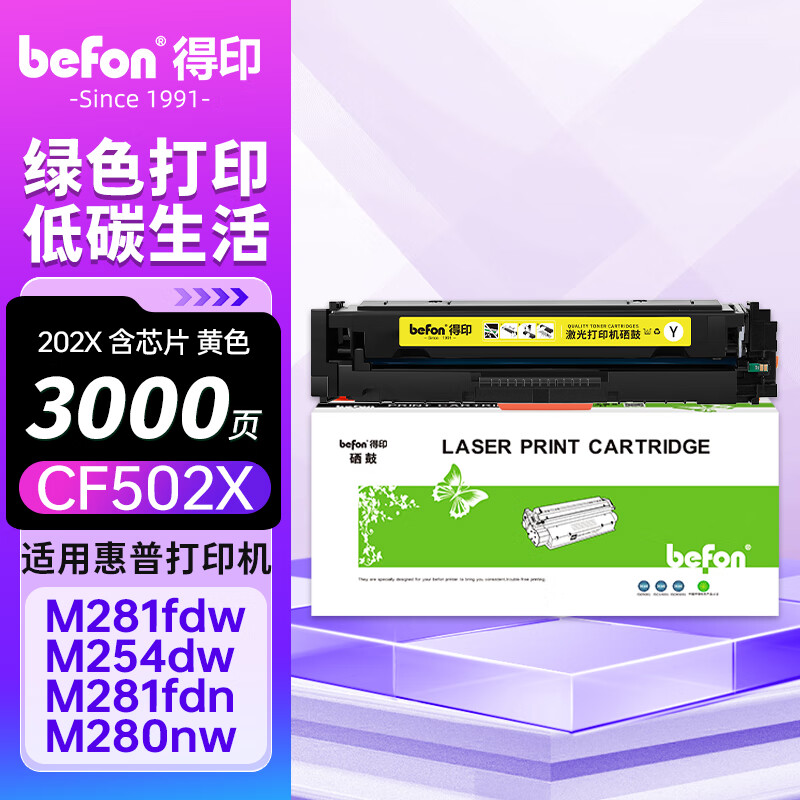 得印cf500a硒鼓适用惠普m281fdw硒鼓 m254dw m254nw m280nw m281fdn打印机墨盒带芯片大容黄色202a硒鼓CF502X