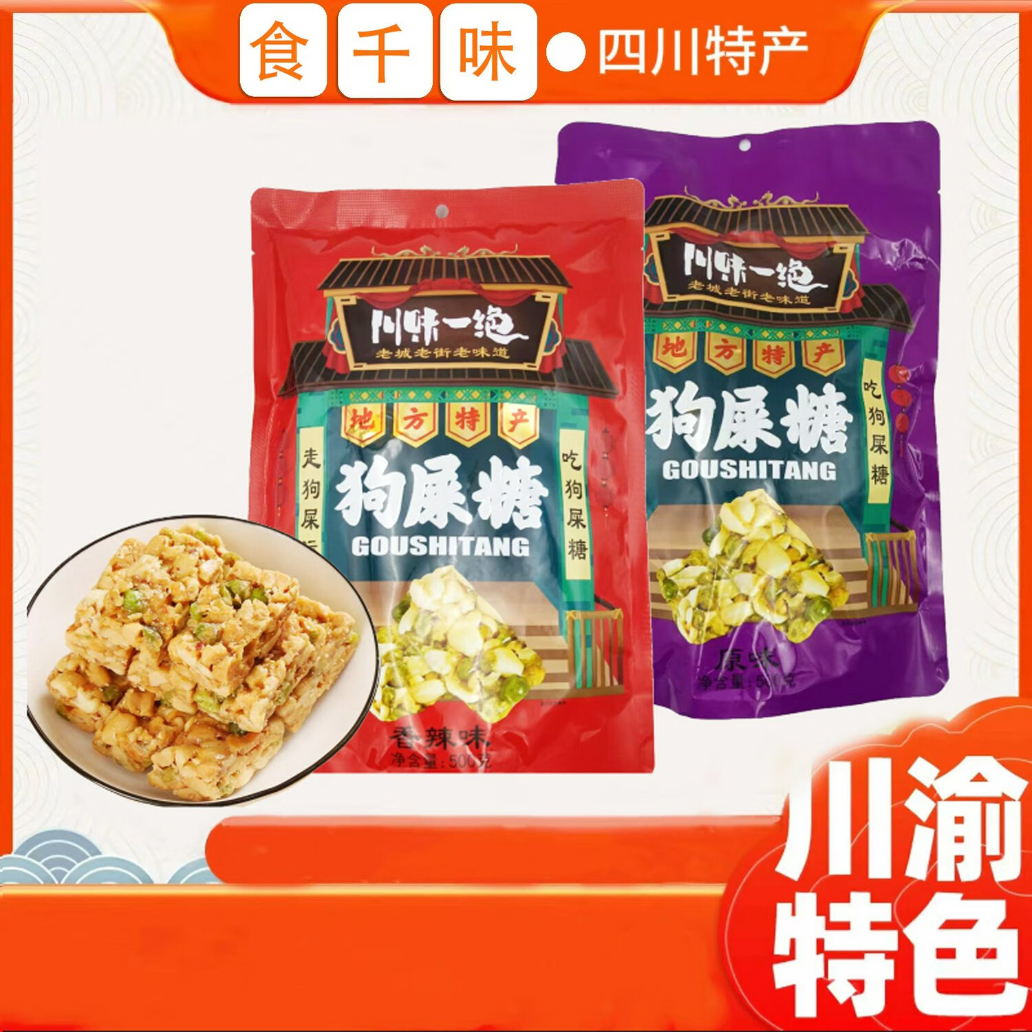 四川成都狗屎糖500克香辣味酥糖原味網(wǎng)紅搞怪幸運(yùn)糖果 香辣味*1