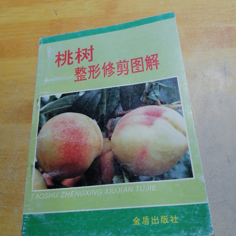 【绝版旧书】桃树整形修剪图解 金盾出版社