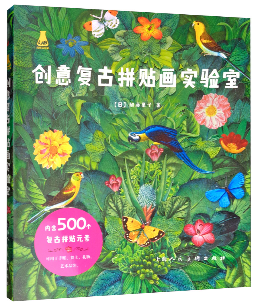 创意实验室系列图书：创意复古拼贴画实验室