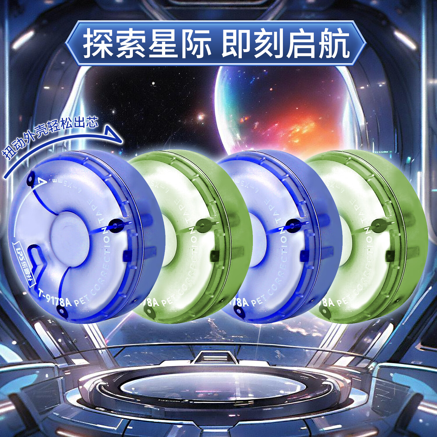 乐普升9178A修正带黑科技修正带小学生专用高颜值时空舱暗藏玄机创意铠甲机甲涂改带男改正带拉带 9178A黑科技时空蓝+绿4支26米【各2只】