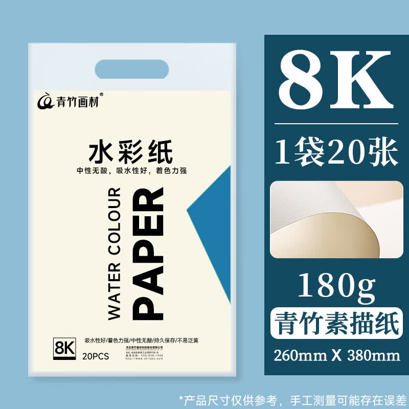 青竹画材（CHINJOO）水彩纸8k画纸加厚180g儿童水彩颜料画画纸白纸学生初学水粉色彩8开绘画纸20张
