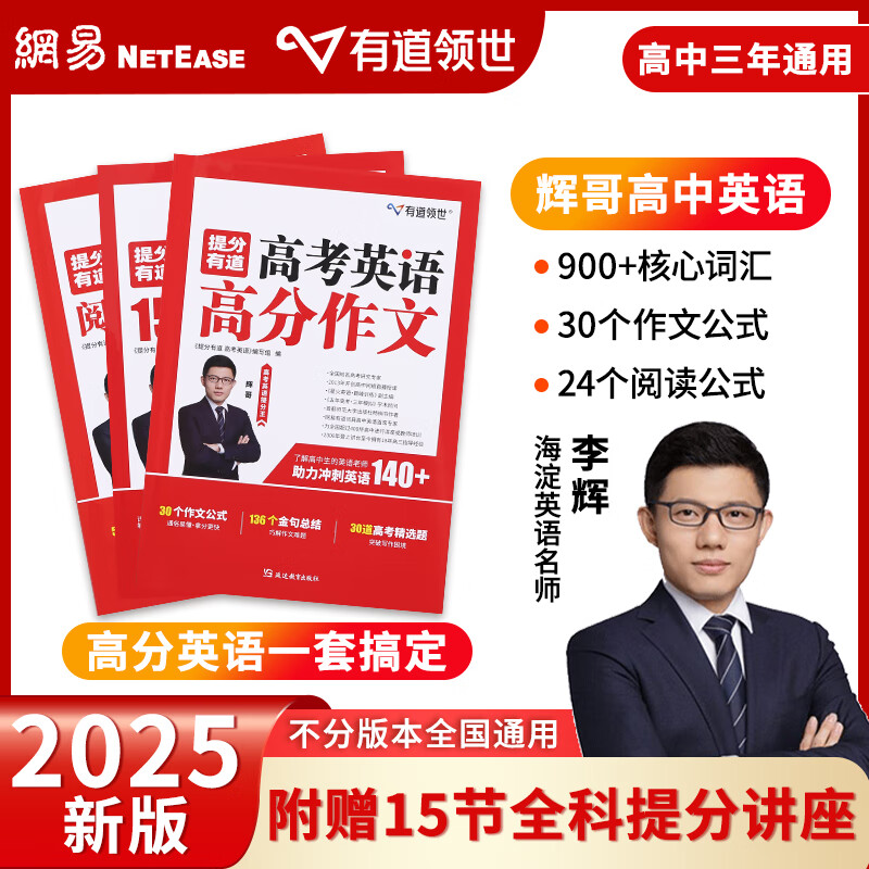 【2025新版】有道领世李辉辉哥高中英语阅读理解公式法提分有道高中英语核心词汇阅读理解作文公式高一高二高三全国通用高考英语教辅复习资料赠高中视频学习宝典 附赠现高二/新高三视频直播课