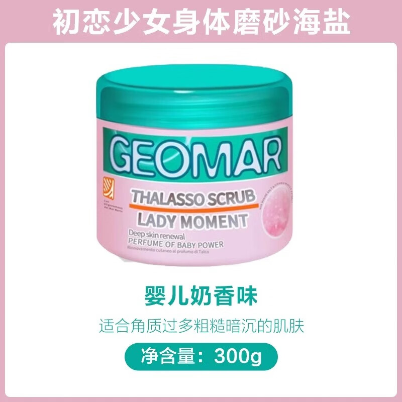 吉兒瑪（GEOMAR）身體磨砂膏 300g/盒 吉兒瑪去角質雞皮疙瘩手部男士搓澡女 初戀少女嬰兒奶香味