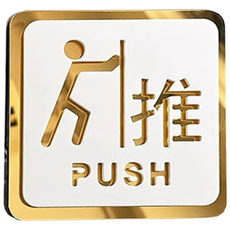 獵豹獅亞克力推拉門貼標(biāo)識(shí)溫馨提示鏤空玻璃門貼移標(biāo)志推一對(duì) 8*8cm
