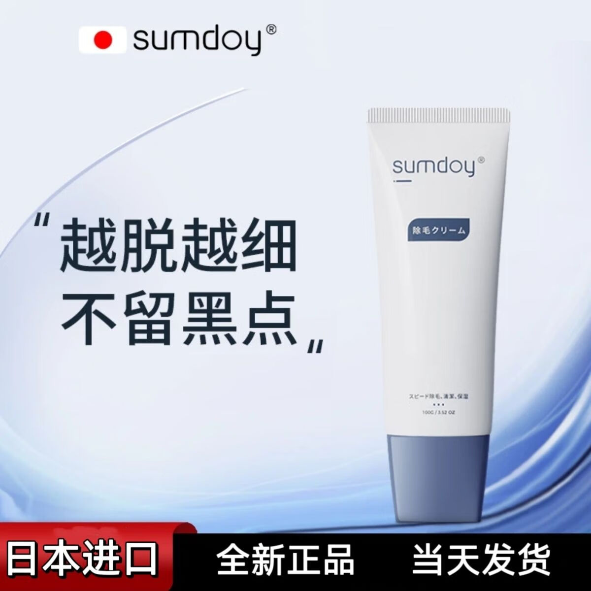 SUMDOY日本進口脫毛膏100g腋毛腋下私處腿毛脫毛神器男女士溫和 100g到手一支脫毛膏