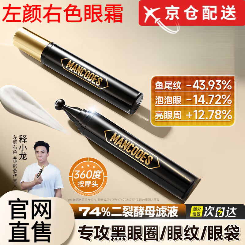 左顏右色抗皺煥亮男士眼霜淡細紋提拉緊致提亮眼周熬夜自淡化營店旗艦 左顏右色眼霜1支裝